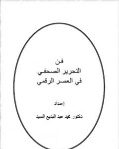 تحميل كتاب فن التحرير الصحفي في العصر الرقمي pdf د. محمد عبد البديع السيد