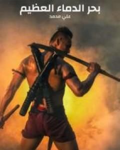 كتاب بحر الدماء العظيم لـ محمد على محمد حماد