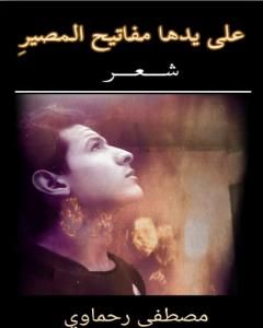 كتاب على يدها مفاتيح المصير لـ مصطفى رحماوي