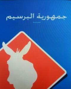 كتاب جمهورية البرسيم لـ محمد عبد الفتاح السروري