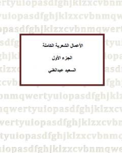 كتاب الأعمال الشعرية الكاملة للشاعر السعيد عبدالغني - الجزء الأول لـ السعيد عبدالغني