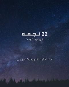 كتاب 22 نجمة لـ فرح جودة