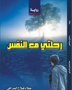 رواية رحلتي مع النفس لـ علاء فلاح الدراجي  