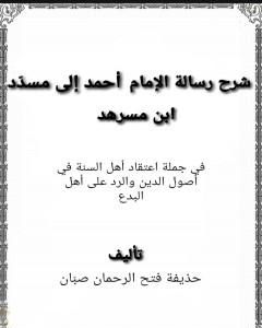 كتاب شرح رسالة الإمام أحمد إلى مسدّد ابن مسرهد لـ حذيفة فتح الرحمان صبان