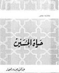 كتاب حياة الحسين لـ عبد الحميد جودة السحار