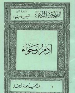 كتاب قصص الأنبياء: آدم وحواء لـ عبد الحميد جودة السحار