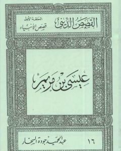 كتاب قصص الأنبياء: عيسى بن مريم لـ عبد الحميد جودة السحار