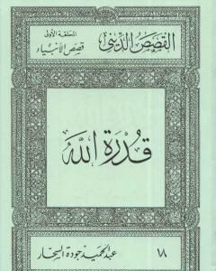 كتاب قصص الأنبياء: قدرة الله لـ عبد الحميد جودة السحار