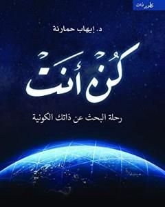 كتاب كن أنت: رحلة البحث عن ذاتك الكونية لـ إيهاب حمارنة