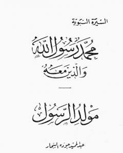 كتاب مولد الرسول لـ عبد الحميد جودة السحار