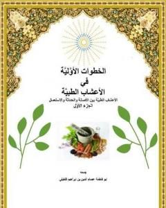 كتاب الخطوات الأولية في الأعشاب الطبية لـ أبو فاطمة عصام الدين بن إبراهيم النقيلي