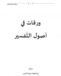 تحميل كتاب ورقات في أصول التفسير pdf أبو فاطمة عصام الدين بن إبراهيم النقيلي