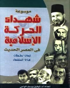 تحميل كتاب موسوعة شهداء الحركة الإسلامية في العصر الحديث - الجزء الأول pdf توفيق يوسف الواعي