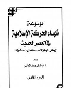 تحميل كتاب موسوعة شهداء الحركة الإسلامية في العصر الحديث - الجزء الثاني pdf توفيق يوسف الواعي