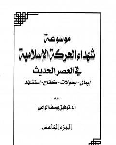 تحميل كتاب موسوعة شهداء الحركة الإسلامية في العصر الحديث - الجزء الخامس pdf توفيق يوسف الواعي