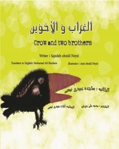 كتاب الغراب و الأخوین لـ ساجدة حسن عبيدي نيسي