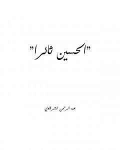 كتاب الحسين ثائرا لـ عبد الرحمن الشرقاوي