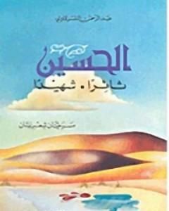 كتاب الحسين ثائراً الحسين شهيداً لـ عبد الرحمن الشرقاوي