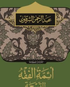 تحميل كتاب أئمة الفقه التسعة pdf عبد الرحمن الشرقاوي