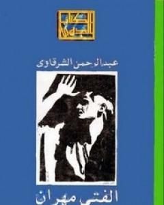 كتاب الفتى مهران لـ عبد الرحمن الشرقاوي