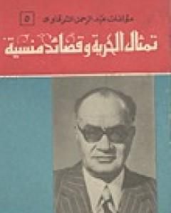 كتاب تمثال الحرية وقصائد منسية لـ عبد الرحمن الشرقاوي