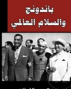 كتاب باندونج والسلام العالمي لـ عبد الرحمن الشرقاوي