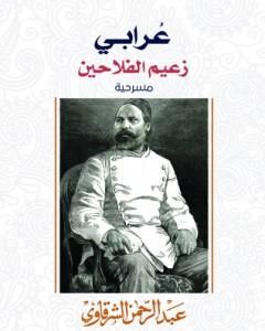 كتاب عرابي زعيم الفلاحين لـ عبد الرحمن الشرقاوي