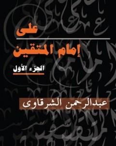 تحميل كتاب علي إمام المتقين - الجزء الأول pdf عبد الرحمن الشرقاوي