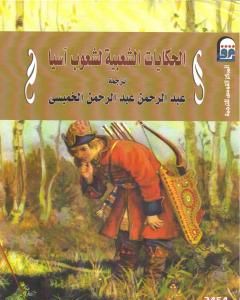 كتاب الحكايات الشعبية لشعوب آسيا لـ عبد الرحمن الخميسي