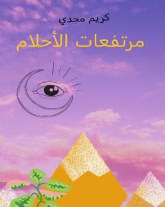 كتاب مرتفعات الأحلام لـ كريم مجدي