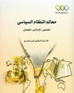كتاب معالم النظام السياسي: الفلسفي - الإسلامي - العلماني لـ د. أيمن المصري