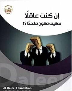 كتاب إن كنت عاقلًا فكيف تكون ملحدًا؟ لـ د. أيمن المصري