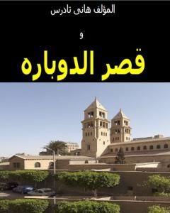 كتاب قصر الدوباره لـ هاني تادرس