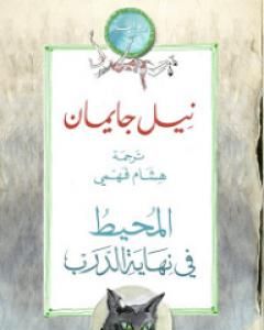 رواية المحيط في نهاية الدرب لـ نيل جايمان
