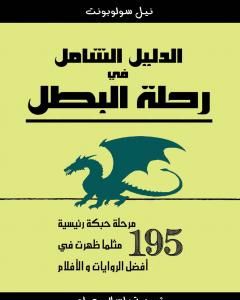 كتاب الدليل الشامل في رحلة البطل لـ إسلام عماد