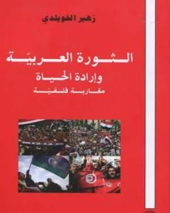 كتاب الثورة العربية وإرادة الحياة - مقاربة فلسفية لـ د. زهير الخويلدي  