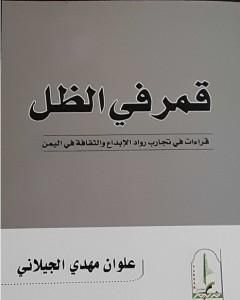 كتاب قمر في الظل: قراءات في تجارب رواد الإبداع والثقافة في اليمن لـ علوان مهدي الجيلاني