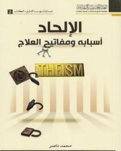 كتاب الإلحاد أسبابه ومفاتيح العلاج لـ محمد ناصر الدين الألباني  