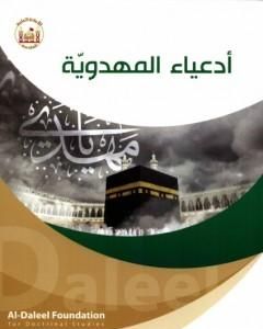 كتاب أدعياء المهدوية لـ د. عدنان هاشم الحسيني