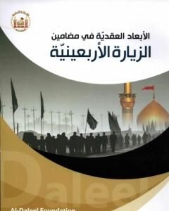 كتاب الأبعاد العقدية في مضامين الزيارة الأربعينية لـ د. مصطفى عزيزي