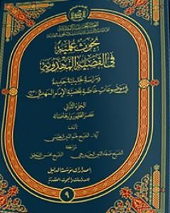 كتاب بحوث علميّة في القضيّة المهدويّة - الجزء الثاني لـ نجم الدين الطبسيّ