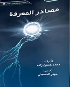 كتاب مصادر المعرفة لـ د. محمد حسين زاده
