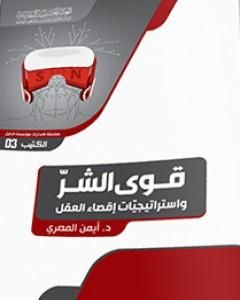 كتاب قوى الشرّ واستراتيجيّات إقصاء العقل لـ د. أيمن المصري