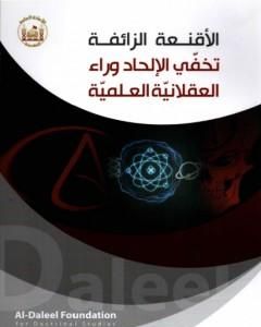 تحميل كتاب الأقنعة الزائفة.. تخفّي الإلحاد وراء العقلانيّة العلميّة pdf محمد ناصر الدين الألباني