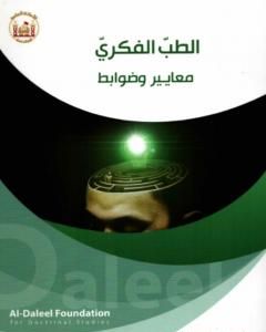 كتاب الطبّ الفكريّ .. معايير وضوابط لـ د. أيمن المصري