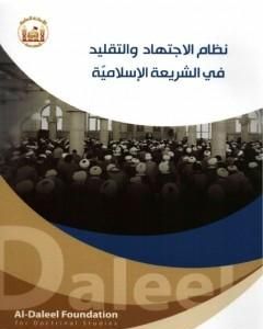 كتاب نظام الاجتهاد والتقليد في الشريعة الإسلاميّة لـ الدكتور فلاح سبتي العابدي