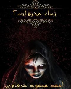 كتاب نساء مخيفات - الجزء الثاني لـ أحمد محمود شرقاوي