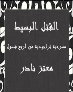 كتاب القتل البسيط - مسرحية تراجيدية من أربع فصول لـ معتز نادر