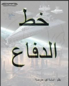 كتاب خط الدفاع لـ أسامة محمد عارضة