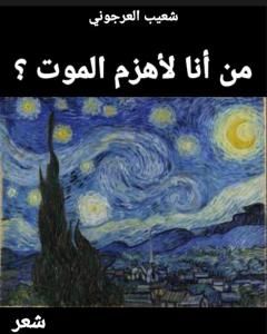 كتاب من أنا لأهزم الموت؟ لـ شعيب العرجوني